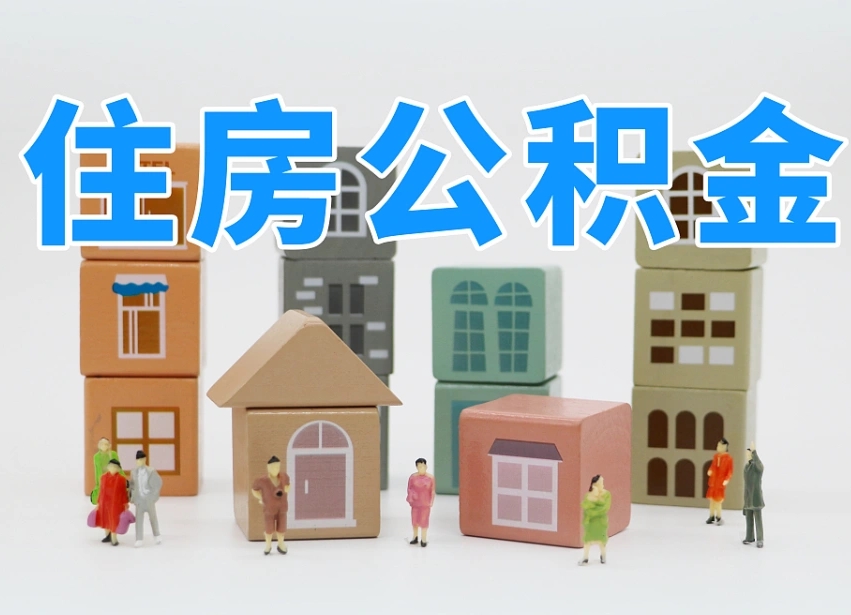 本溪封存公积金取流程（封存的公积金提取条件）